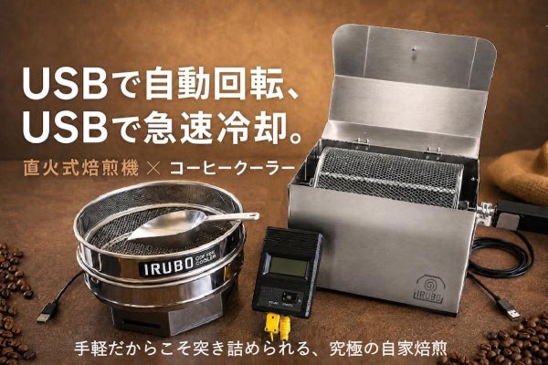 【USBで自動回転&急速冷却】コーヒー焙煎機・コーヒークーラー