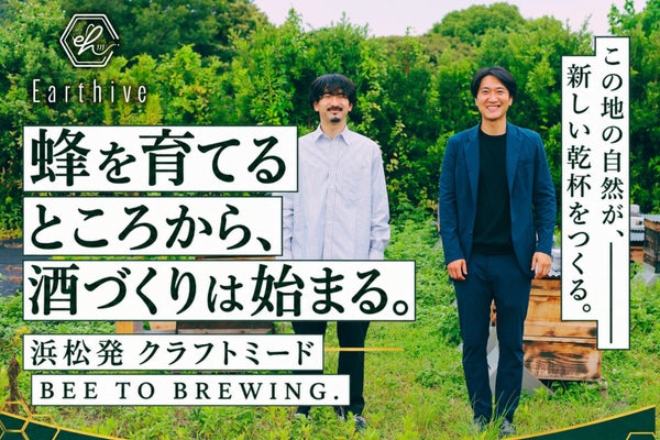 【浜松発】養蜂から醸造まで。はちみつ酒(ミード)醸造所設立プロジェクト。