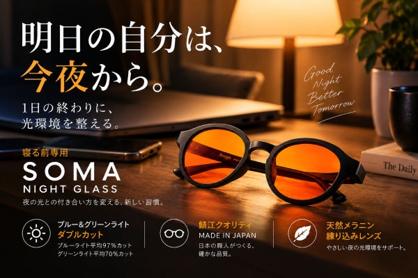 【鯖江製】夜の光を整える。ブルー+グリーンライトをダブルカットするナイトグラス