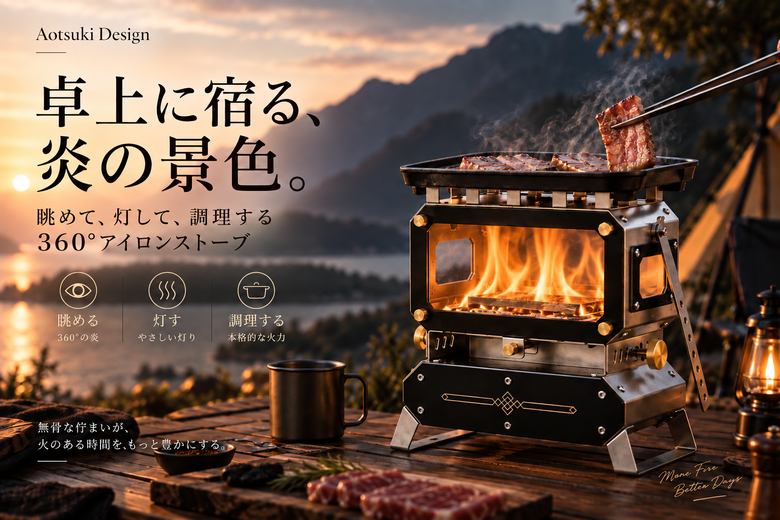 卓上に宿る、炎の景色。眺めて、灯して、調理する360°アイロンストーブ
