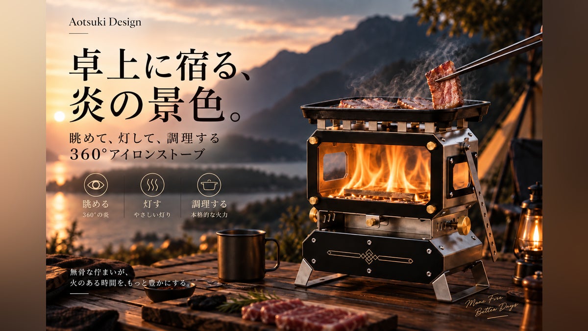 卓上に宿る、炎の景色。眺めて、灯して、調理する360°アイロンストーブ