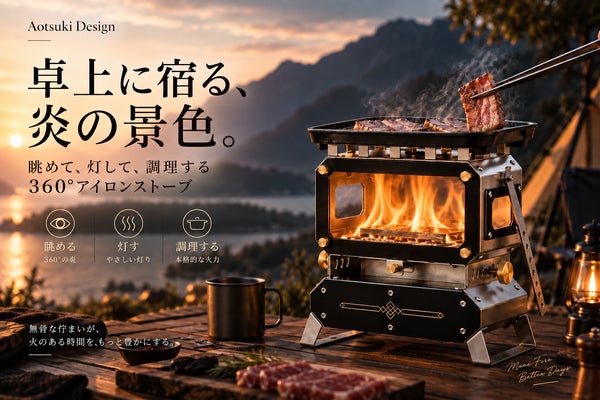 卓上に宿る、炎の景色。眺めて、灯して、調理する360°アイロンストーブ