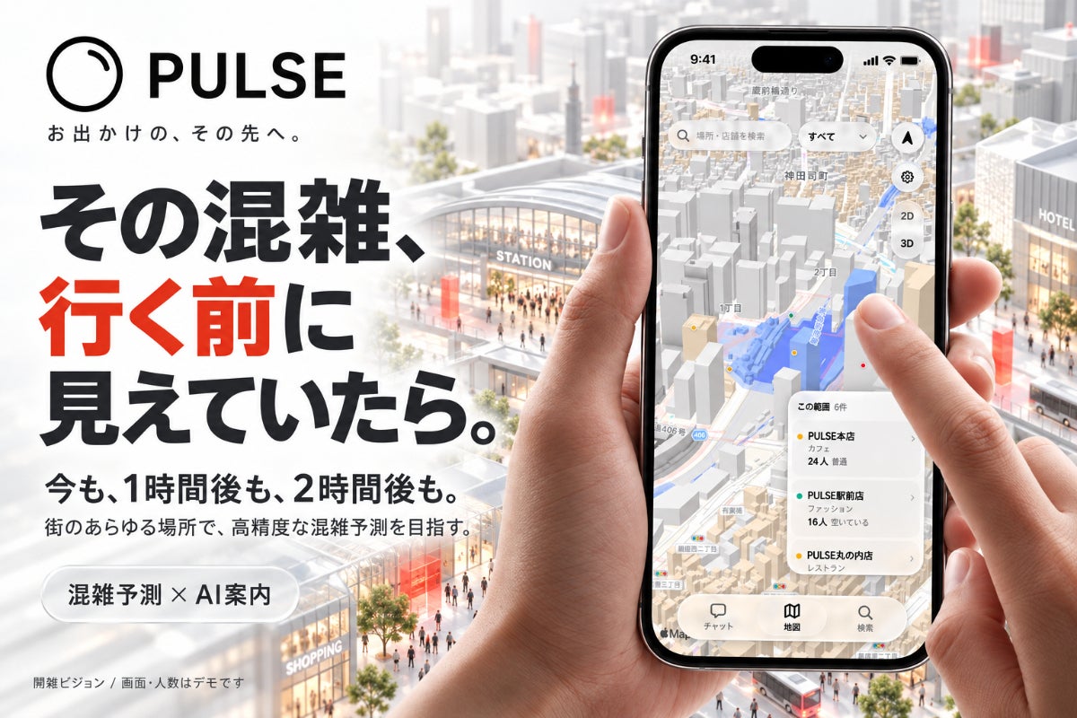 今も、未来も。そこには何人？PULSEの混雑予測とAI案内