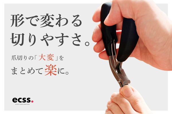 【厚い爪もスッと切れる】力をかけやすく、ラクに使える新感覚爪切り