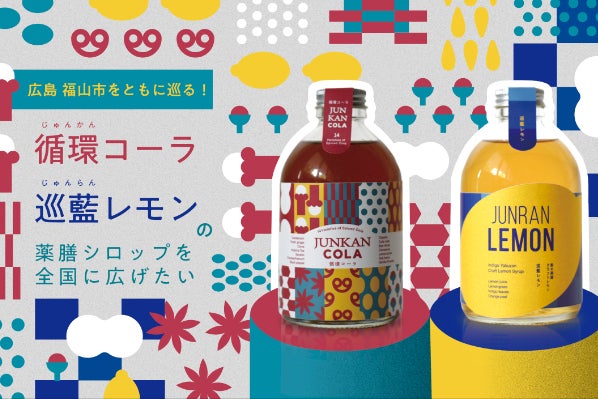 広島・福山をともに巡る!循環コーラ・巡藍レモンの薬膳シロップを全国に広げたい