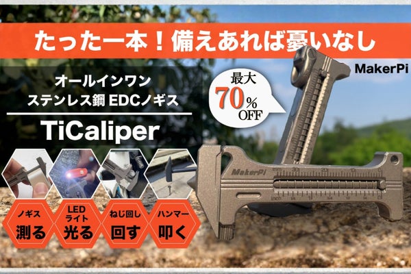 測る、叩く、抜く、回す、開ける!全部これ1つで。多機能ノギスTiCaliper