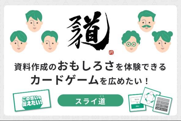 スライド作成を楽しく学べるカードゲーム『スライ道』をリリースしたい