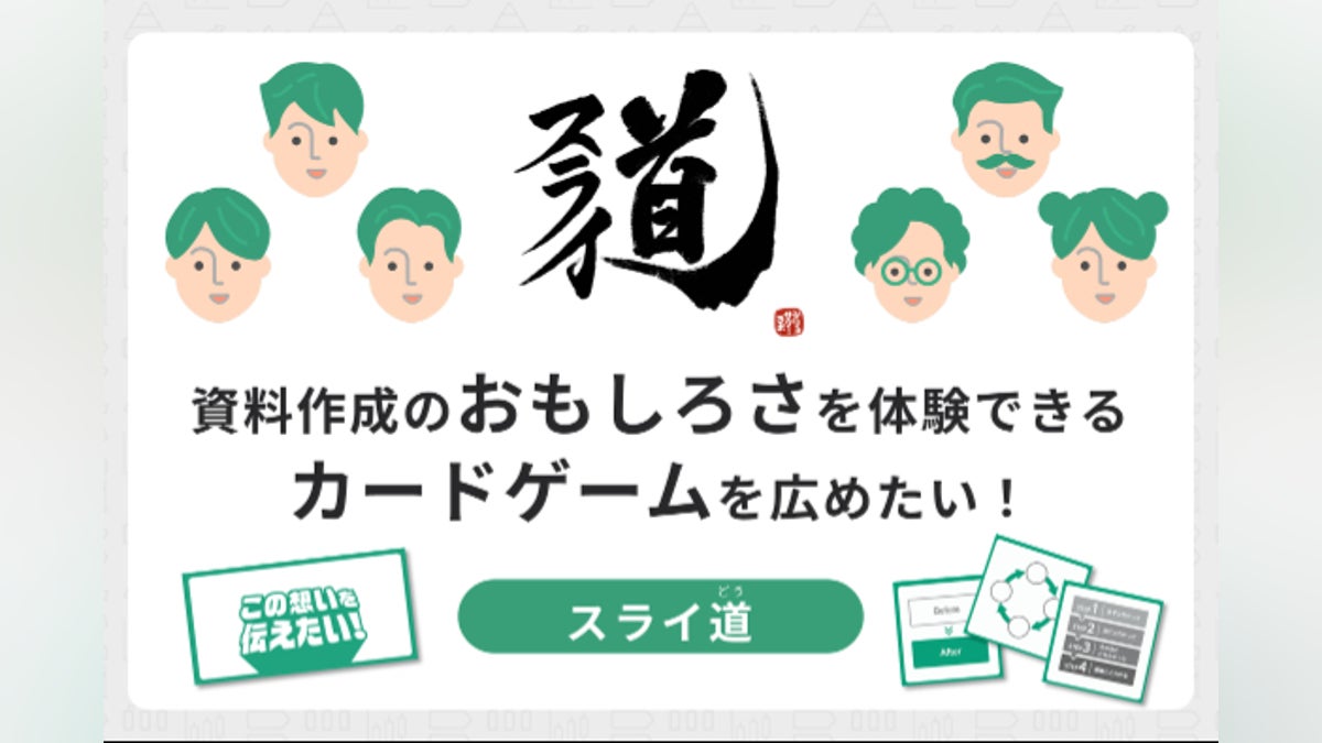 スライド作成を楽しく学べるカードゲーム『スライ道』をリリースしたい