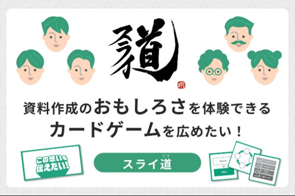 スライド作成を楽しく学べるカードゲーム『スライ道』をリリースしたい