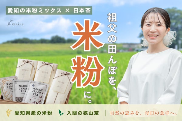 祖父が田んぼを、叔母といとこたちがお米を、私が米粉を。