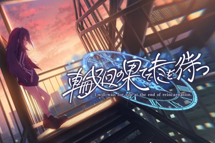 【CV：狐今あまね・胡桃ふゅ】ADV『輪廻の果てでキミを待つ』制作プロジェクト