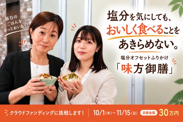 塩分に悩む方へ!毎日の食卓に寄り添う塩分オフセットふりかけ「味方御膳」