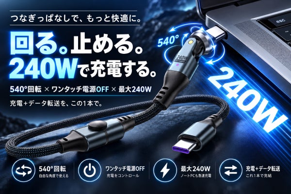 【540°回転×ワンタッチ電源OFF】240W急速充電対応のUSB-Cケーブル