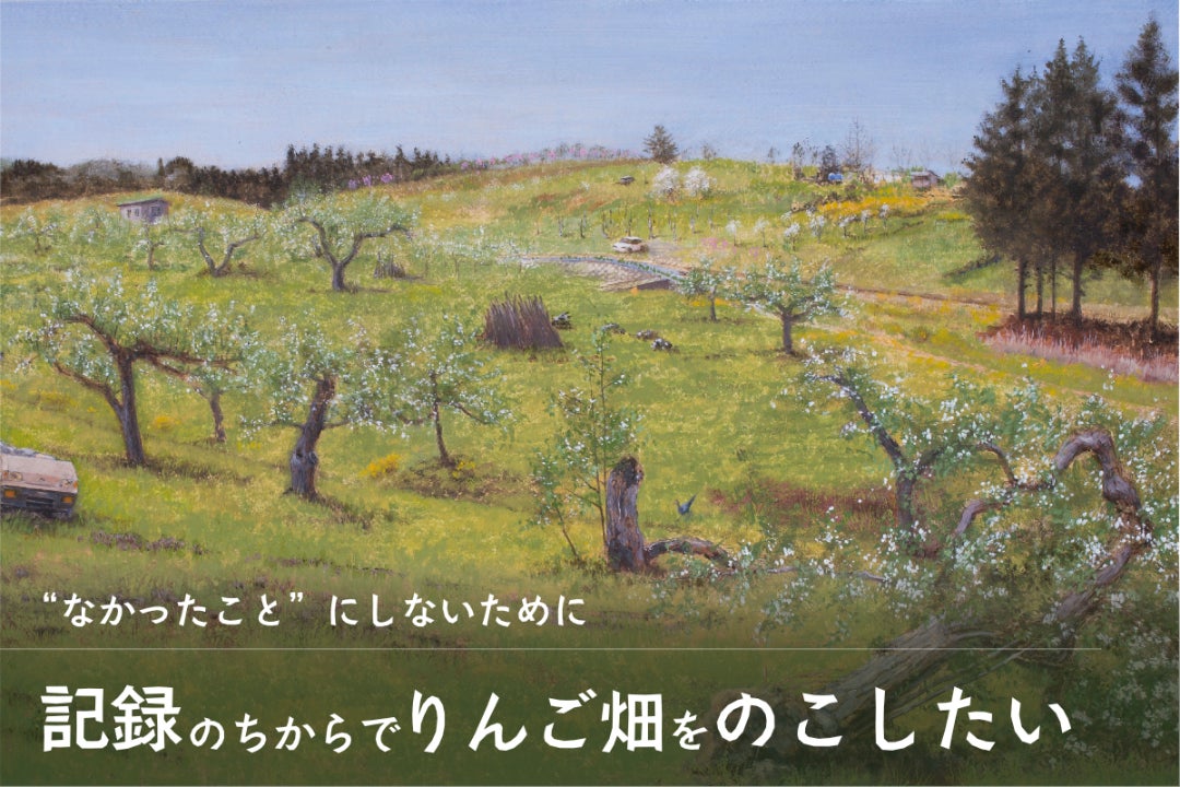 なかったこと“にしないために｜りんご園を「共に記録し、のこす