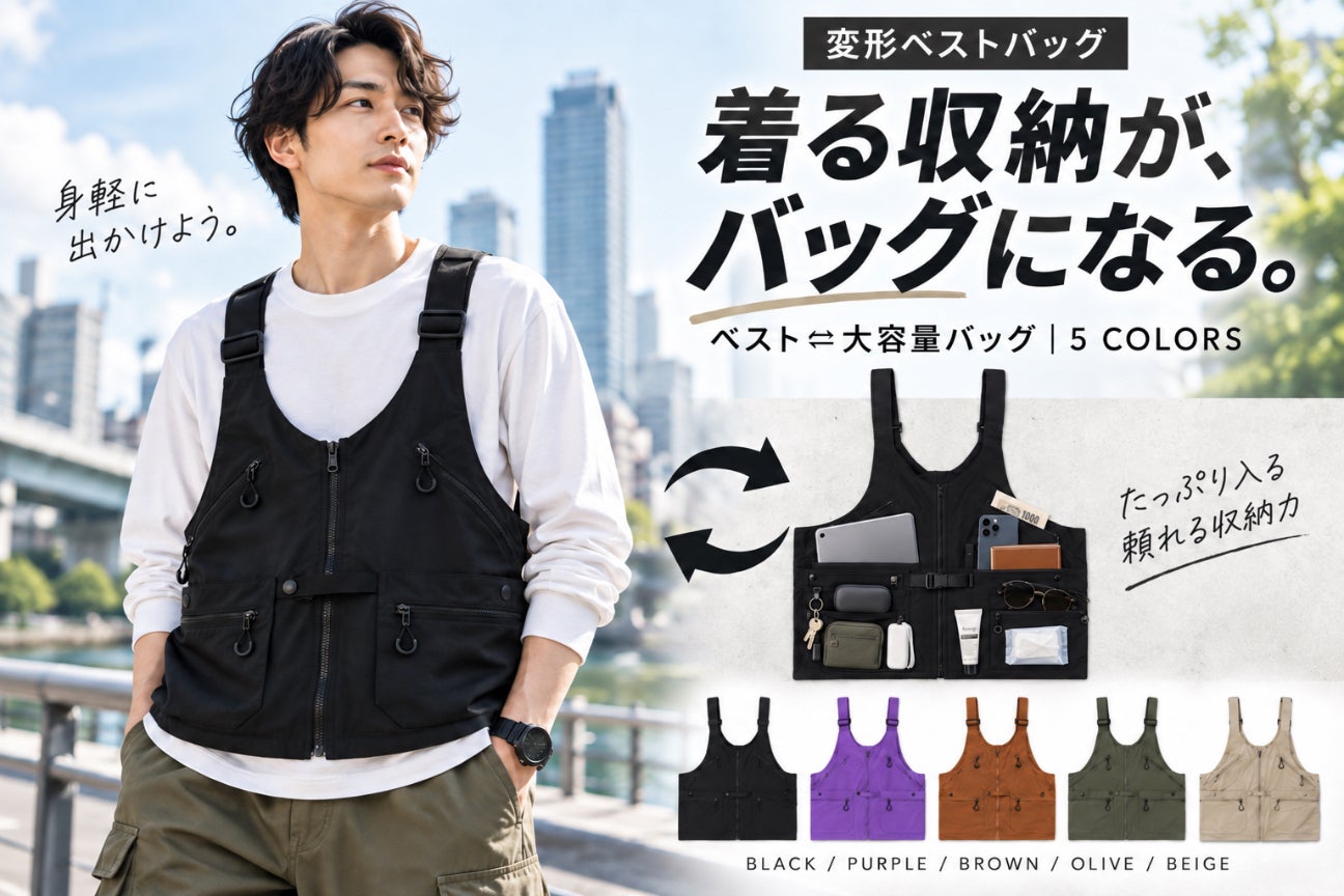 着る・掛ける・持ち歩く。大容量バッグに変形する多収納3WAYベスト