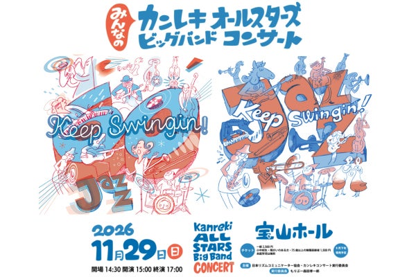 みんなのカンレキオールスターズビッグバンドコンサート2026