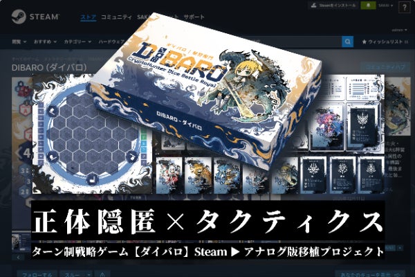 【正体隠匿×戦略バトル】DIBARO(ダイバロ)実物版製造プロジェクト