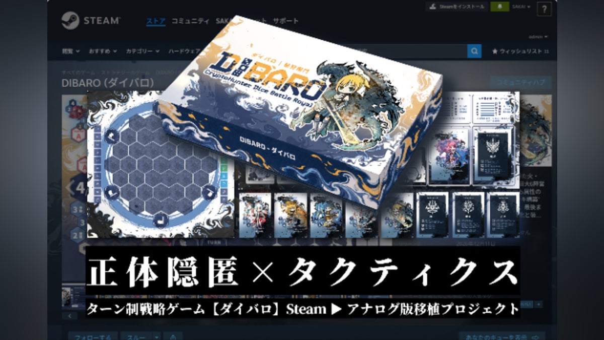 【正体隠匿×戦略バトル】DIBARO(ダイバロ)実物版製造プロジェクト