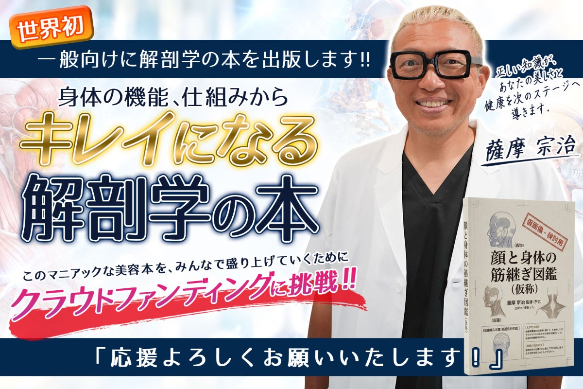 健康に向かう美容のための、世界初の解剖学の本を出版したい