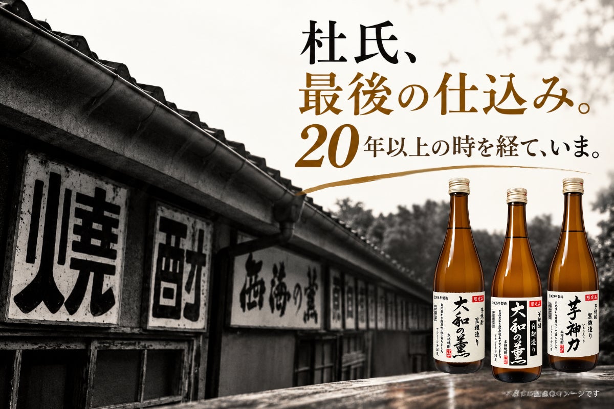 熟成20年超】杜氏が最後に仕込んだ芋焼酎。目利きの酒屋が今こそ届け