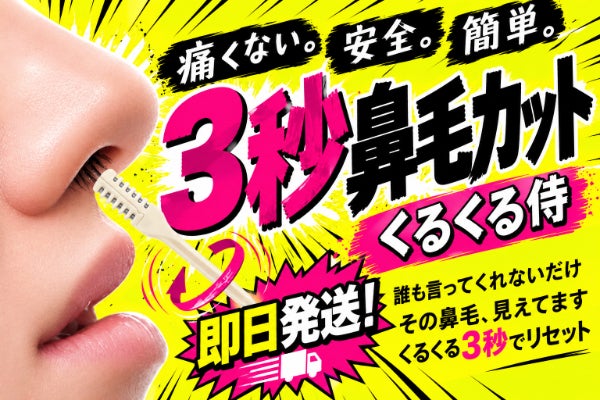 誰も言わないけど、見られている くるくる3秒で整える大人の鼻毛ケア【くるくる侍】