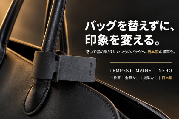 バッグを替えず、印象を変える。巻いて留める日本製イタリアンレザーのバッグタグ