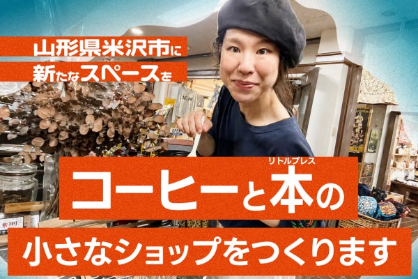 地元米沢市に新たなスペースを コーヒーと本の小さなショップをつくります