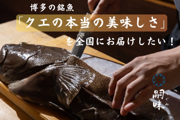 博多の銘魚、クエの本当の美味しさを、全国の食卓にお届けしたい！
