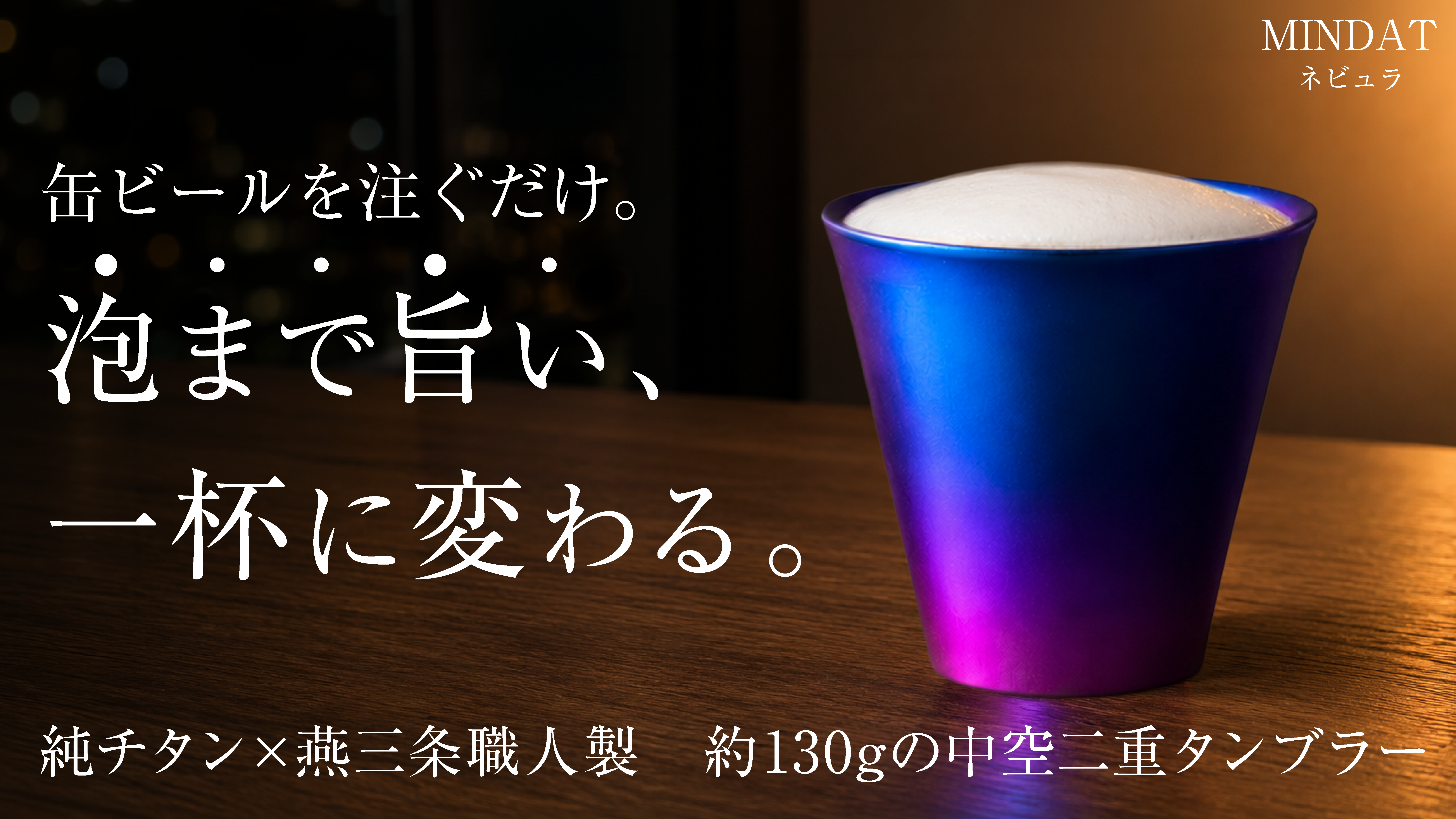 注いだ瞬間から旨い。燕三条職人が仕立てた純チタン中空二重タンブラー