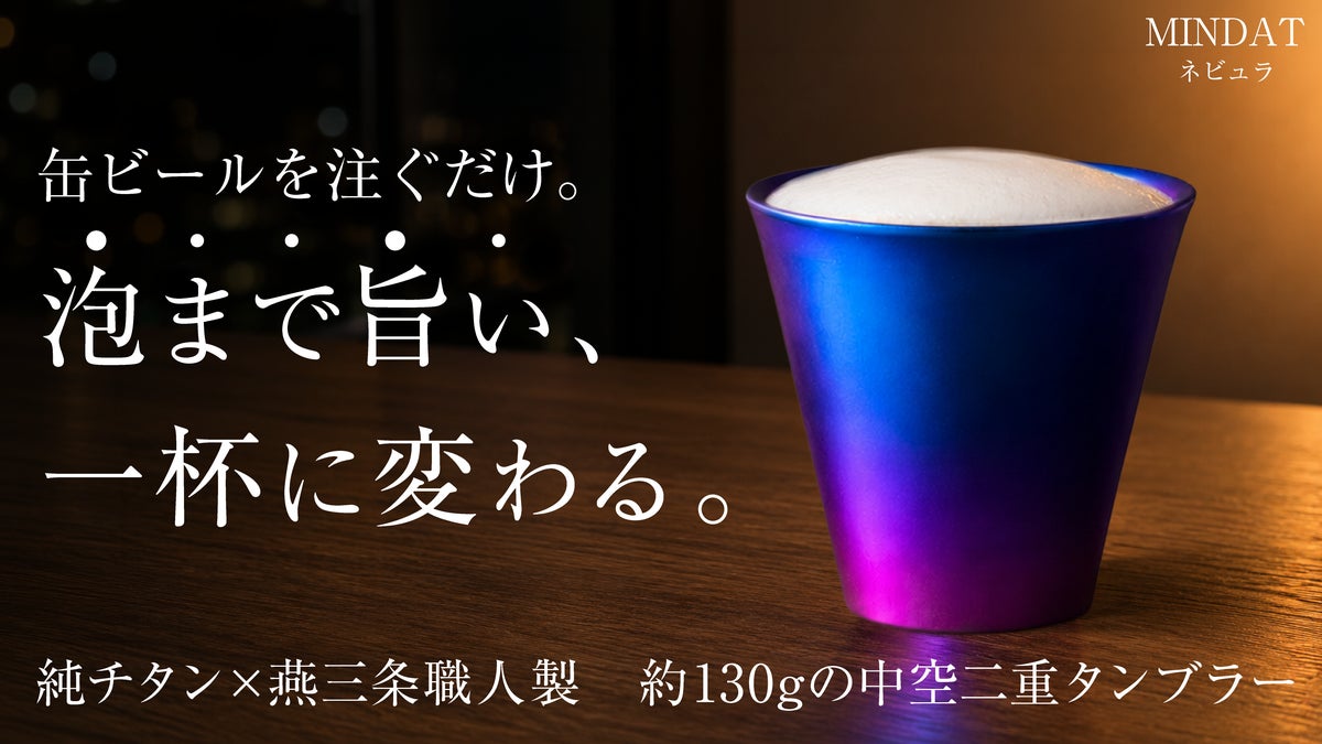 注いだ瞬間から旨い。燕三条職人が仕立てた純チタン中空二重タンブラー