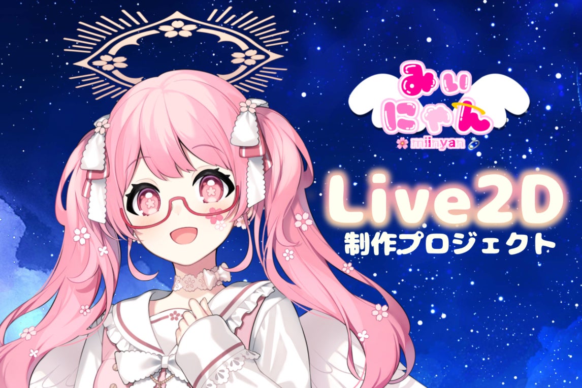 みぃにゃんLive2D制作プロジェクト！ - CAMPFIRE (キャンプファイヤー)