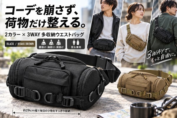 コーデを崩さず荷物だけ整える。2カラー×3WAY多収納ウエストバッグ男女兼用