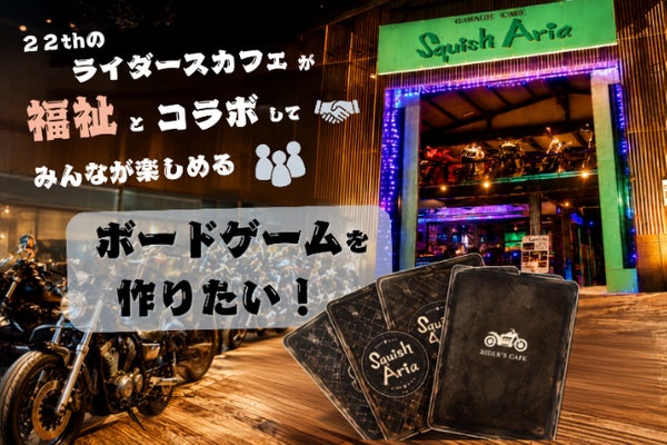 アナログゲームを福祉事業と協力し作りたい!みんなが楽しめるもの&場所にしたい!