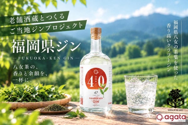 「福岡県ジン」八女茶の香りと余韻を一滴のジンに