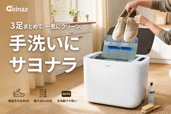 【この一台で手間から解放】靴紐そのままOK・3足同時!靴専用洗濯機Geinaz