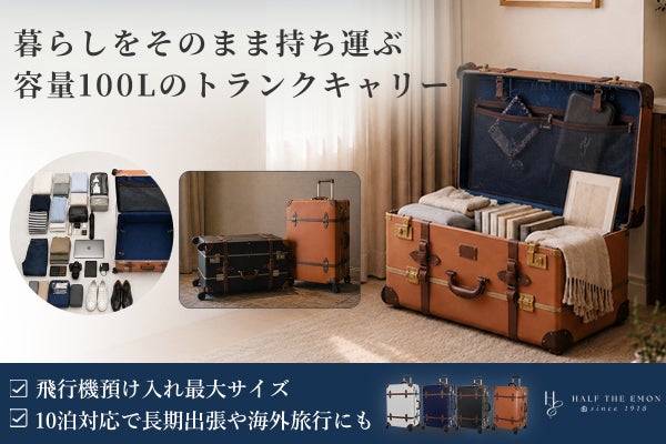 家ではおしゃれ収納に。創業107年老舗鞄メーカーが企画した大容量トランクキャリー