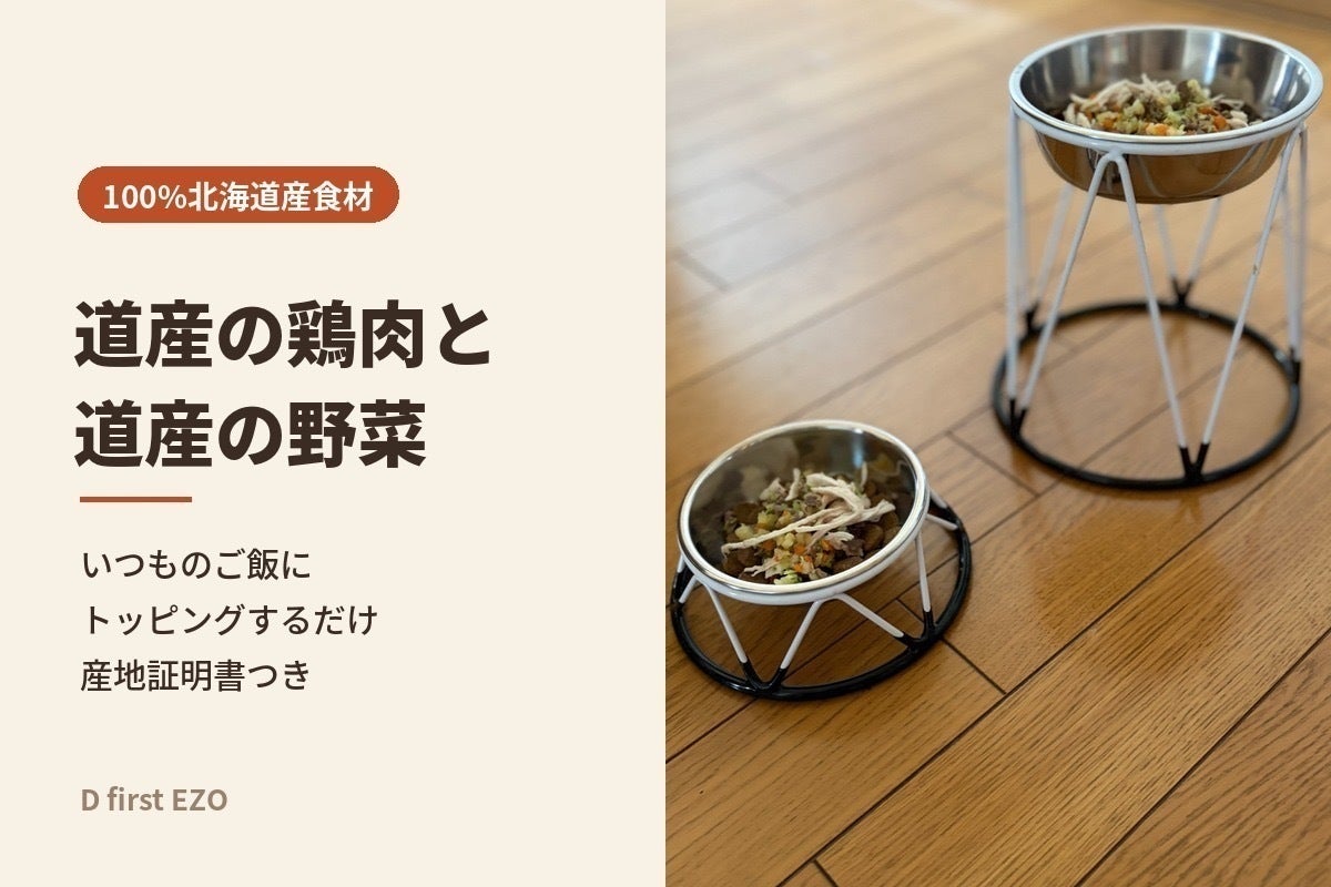 北海道産100%のトッピングフードで愛犬家を応援したい - CAMPFIRE