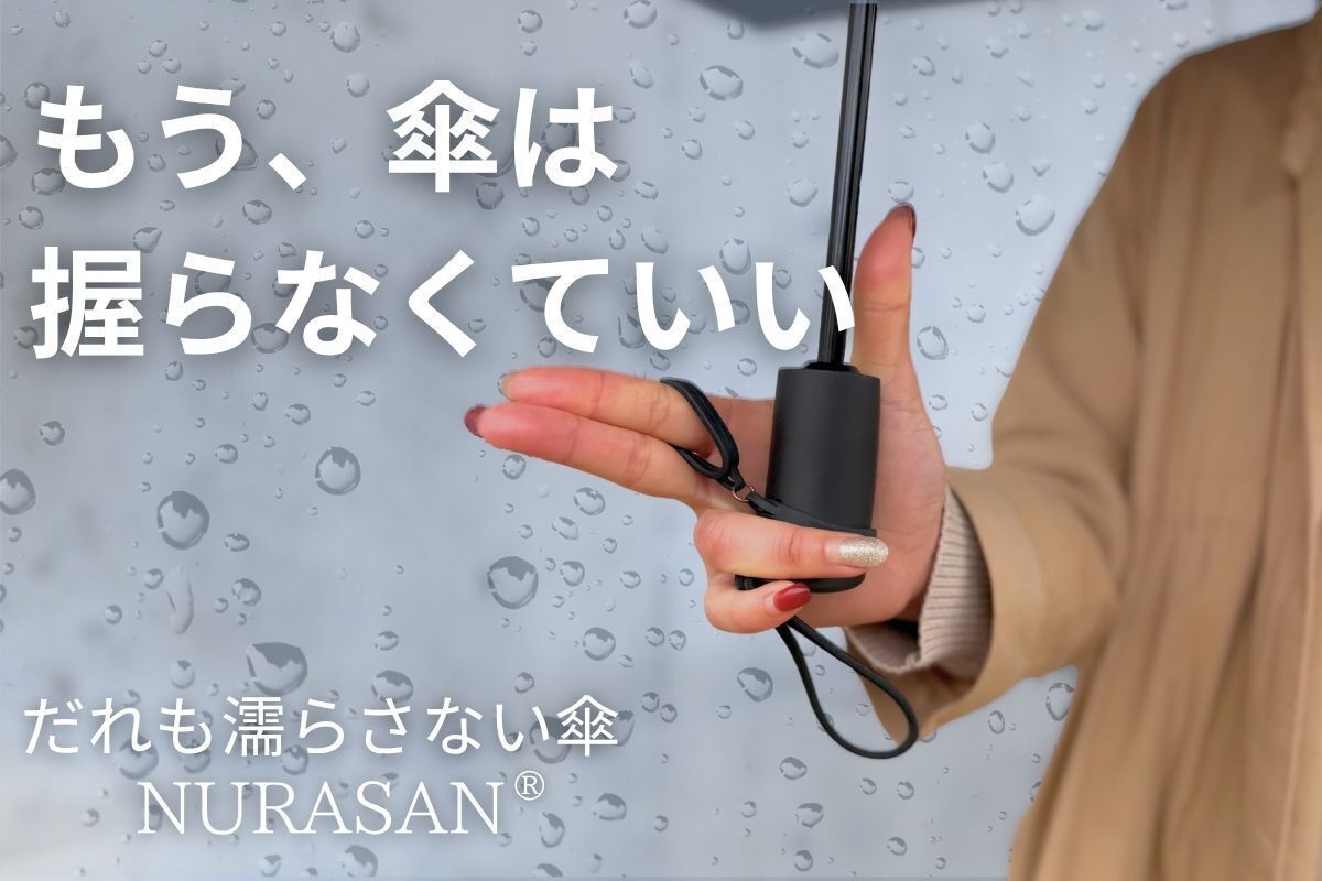 "濡れるスキ"をつくらない。雨の日の通勤を変える逆折りたたみ傘