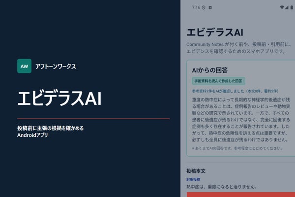 エビデラスAI|投稿前に根拠を確かめるAndroidアプリを育てたい