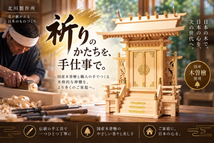 木曽檜の本格神棚で伝統工芸の良さを感じてください - CAMPFIRE