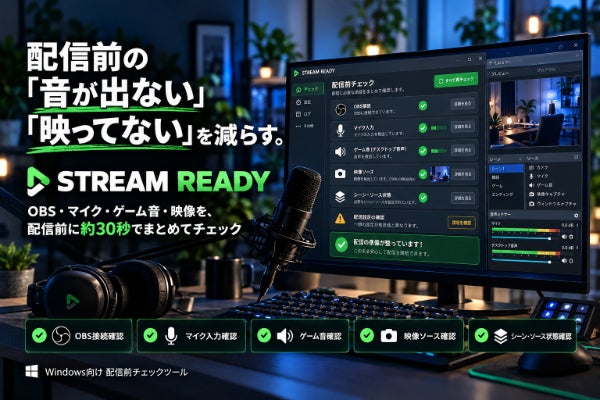 配信前の「音が出ない・映らない」を減らす。STREAM READY