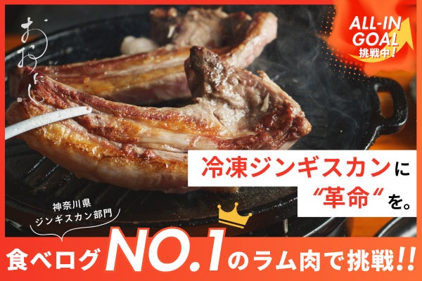 「#冷凍ジンギスカンに、革命を。」食べログ神奈川1位の味、ご家庭へ。