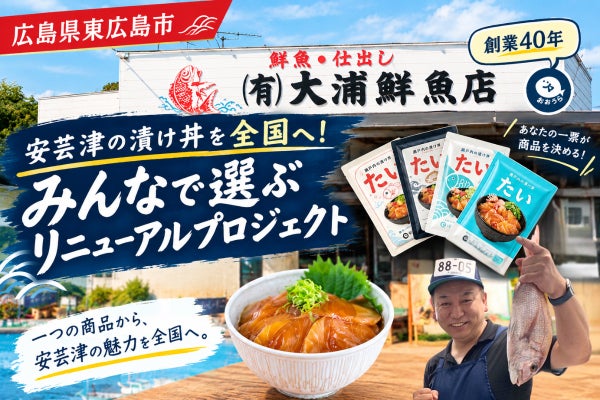 安芸津の漬け丼を全国へ!みんなで選ぶリニューアルプロジェクト!