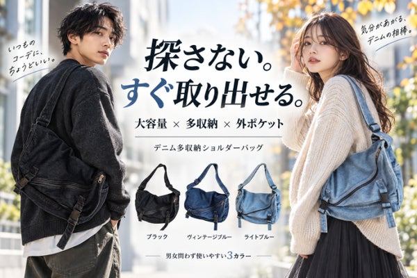 秋冬コーデに馴染む3カラー。大容量×多収納デニムショルダーバッグ