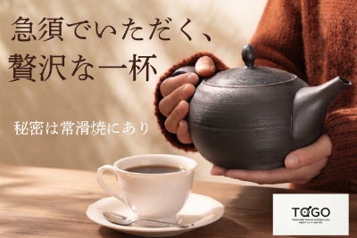 常滑急須でコーヒーを淹れるという新しいスタイルを、日本中に広げたい。