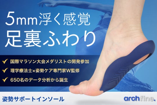 【世界累計5万個突破!】理学療法士×姿勢ケア専門家W監修の姿勢サポートインソール