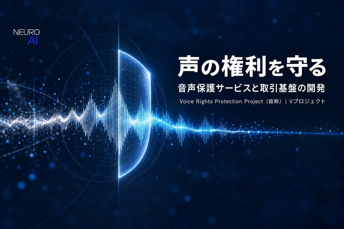 声優・ナレーターの声を守る、音声保護サービスと取引基盤をつくる