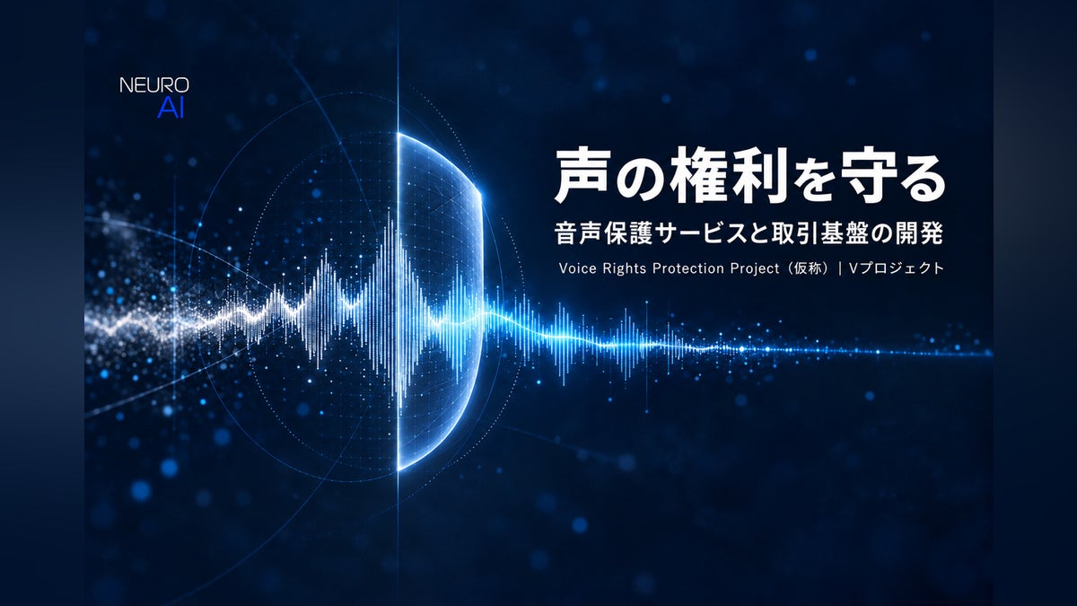 声優・ナレーターの声を守る、音声保護サービスと取引基盤をつくる