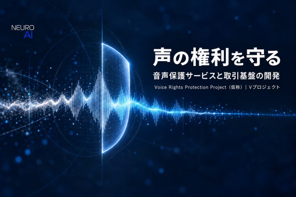 声優・ナレーターの声を守る、音声保護サービスと取引基盤をつくる