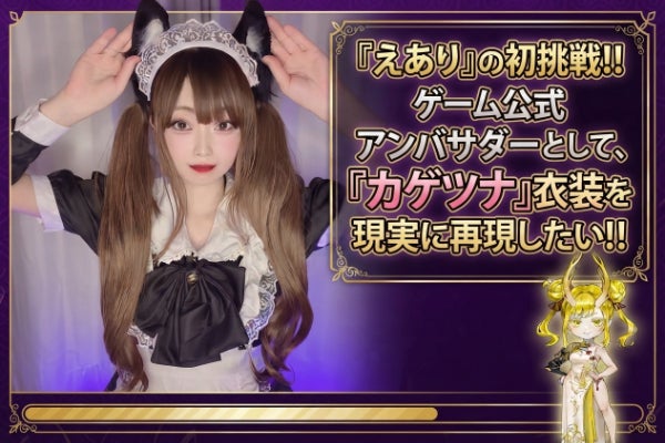 ゲーム公式アンバサダーとして、『カゲツナ』衣装を現実に再現したい！！